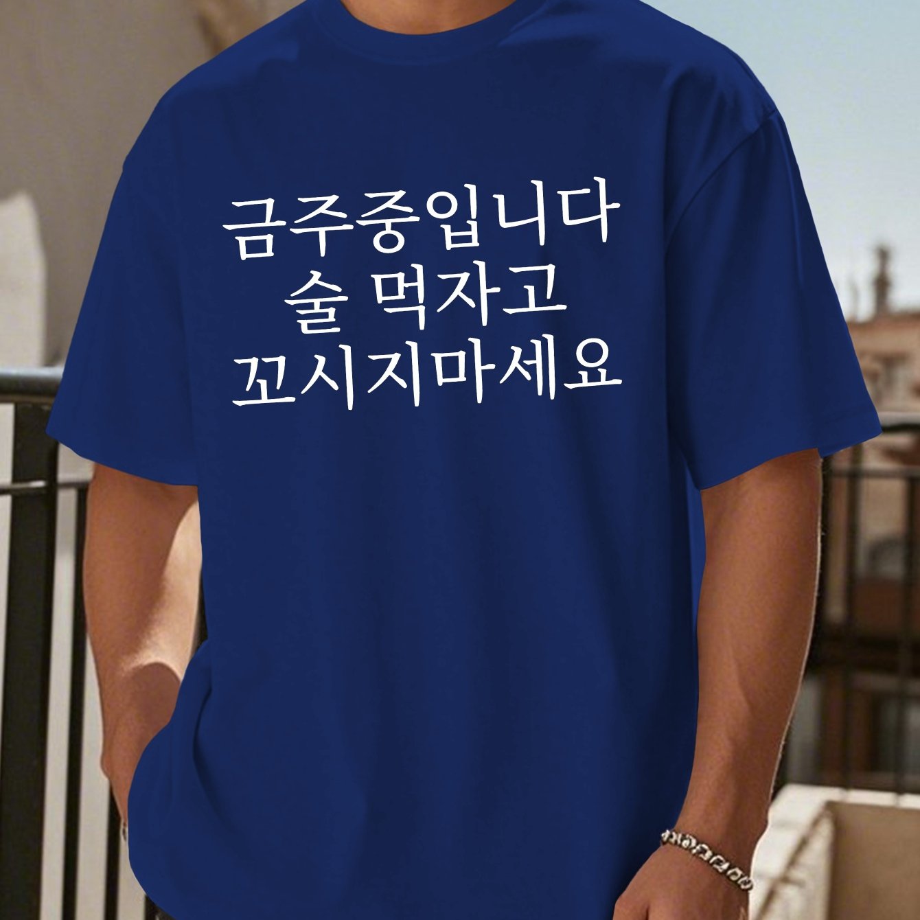 TEMU 한국식 "술은 그만" 남성용 반팔 티셔츠 여름 티셔츠 탑