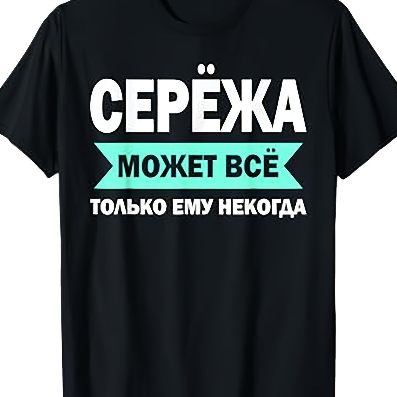 Dad Cyrillic Sergeysergei T-shirt- Cyrillic Script Name, Casual Round Neck Tee, Breathable Casual Attire Suitable For Fathers, Machine Washable