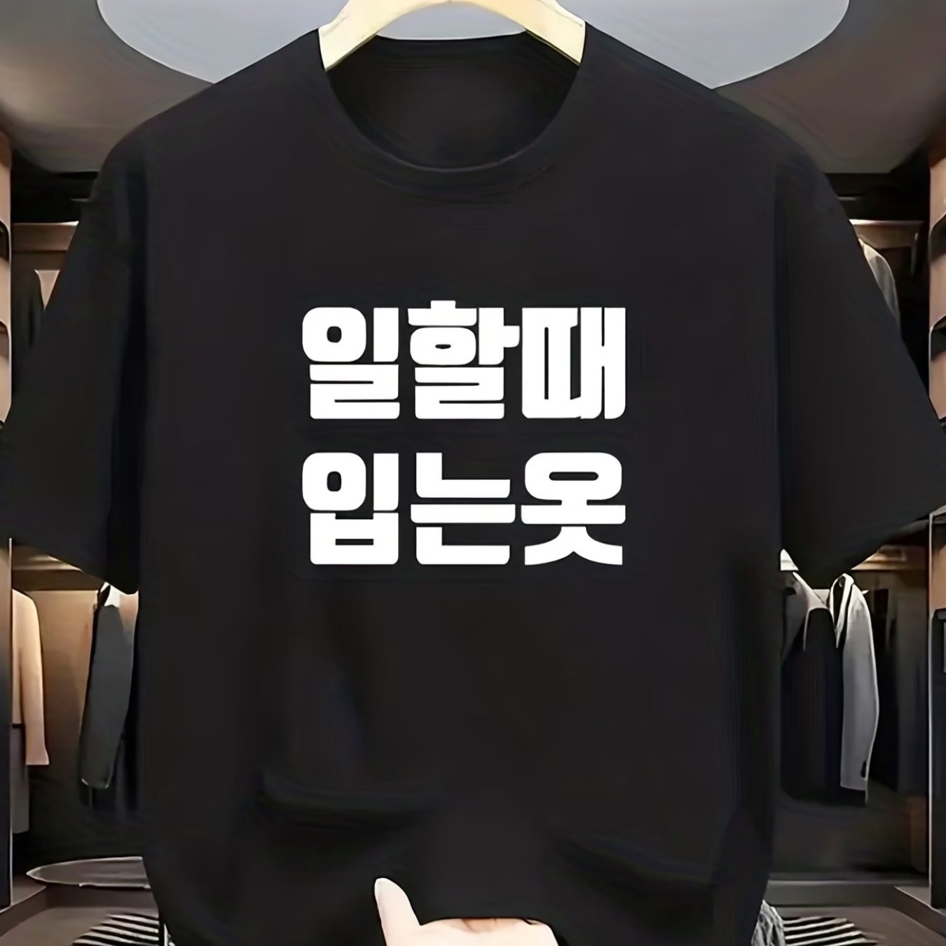 TEMU 라운드넥 반팔 티셔츠, 앞면에 "일할 때 입는옷" 한글 프린트, "작업 중에 입는 옷"의 의미. 심플하고 읽기 쉬운 스타일, 캐주얼 웨어에 적합