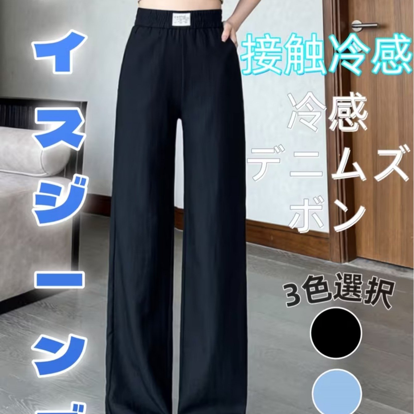 TEMU 【商品名】軽量ハイウエスト カジュアル ストレートレッグ 伸縮性ウエスト ドレープ効果 アイスパンツ 春夏秋に最適。カラー：ブラック/ライトブルー