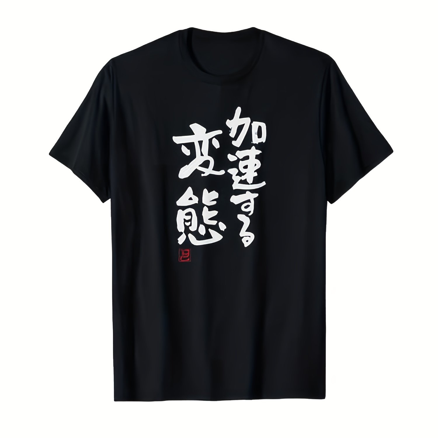 TEMU 「加速する変態」文字入り おもしろ 筆文字 面白い 服 面白い Tシャツ